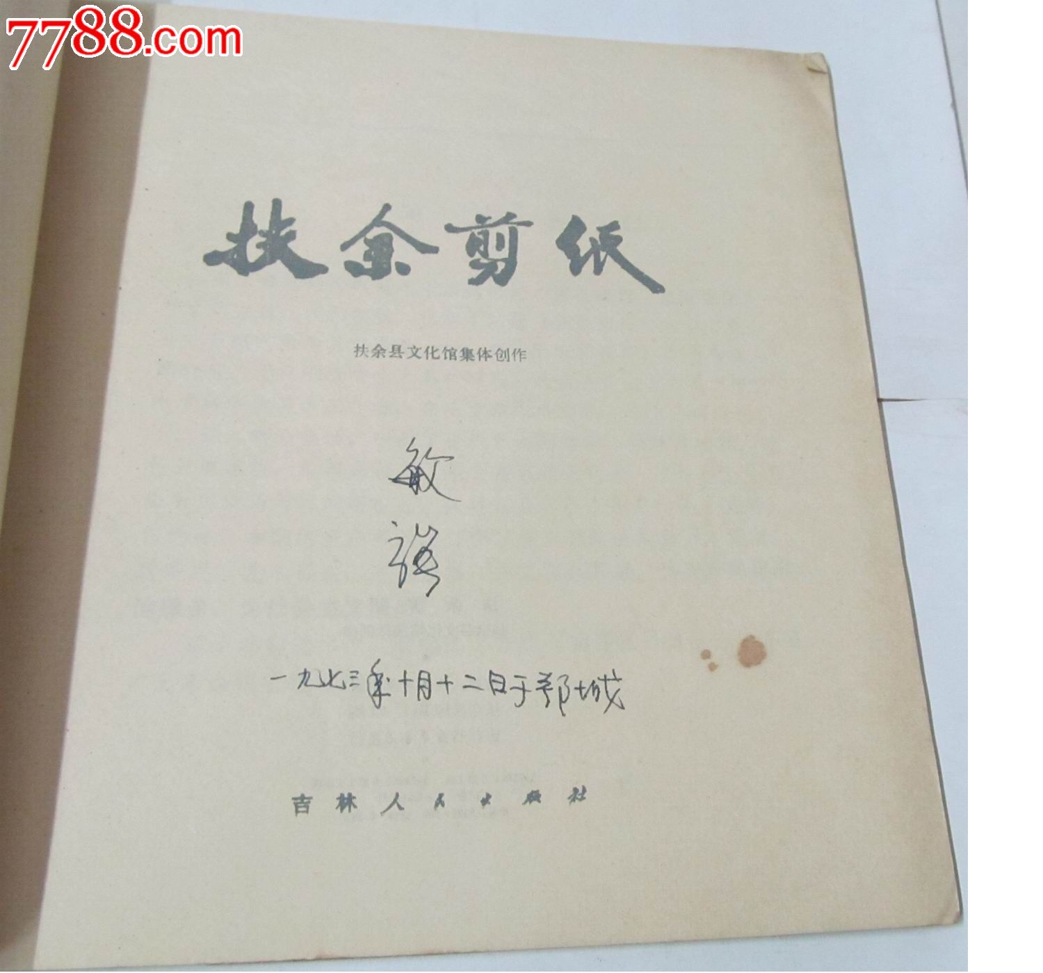 吉林人民出品《扶余剪纸》-价格:150元-se238