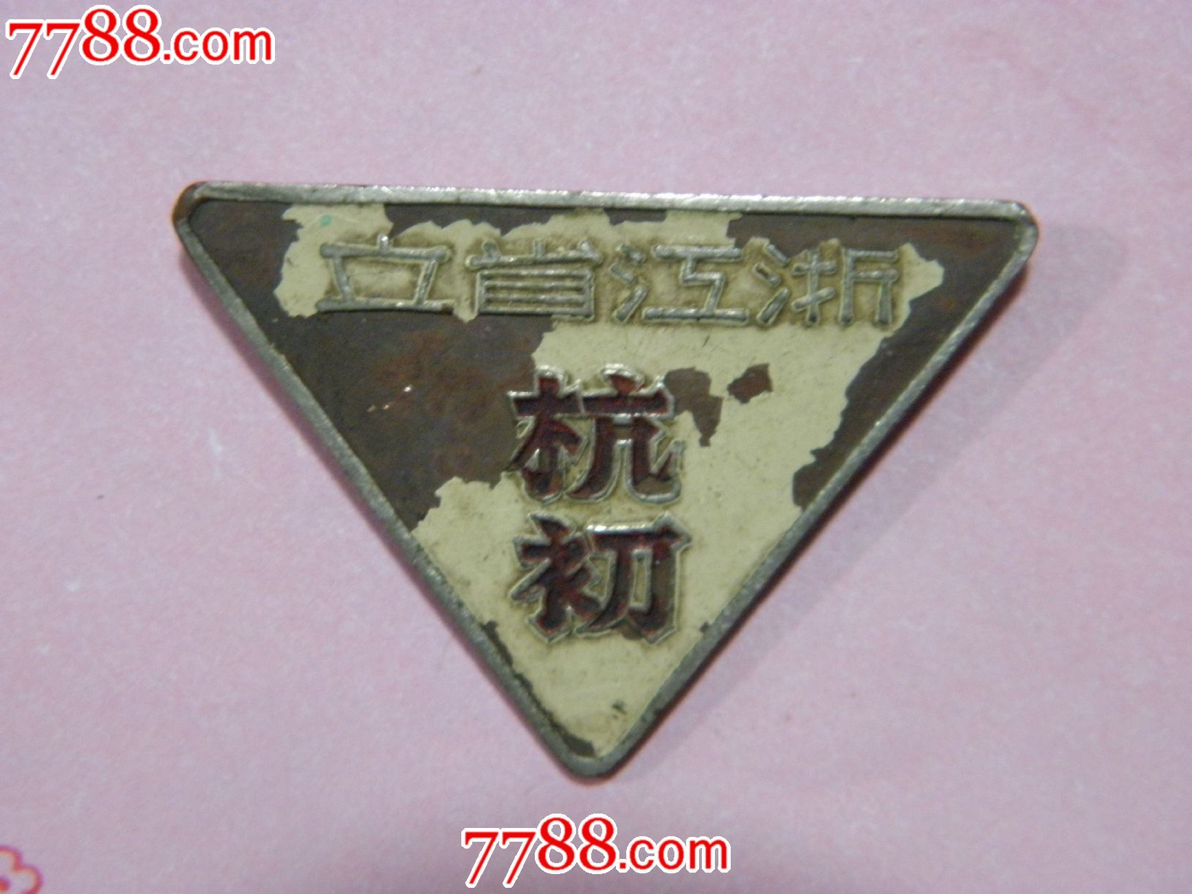 浙江省立杭初-se23859298-校徽/毕业章-零售-7788收藏__中国收藏热线