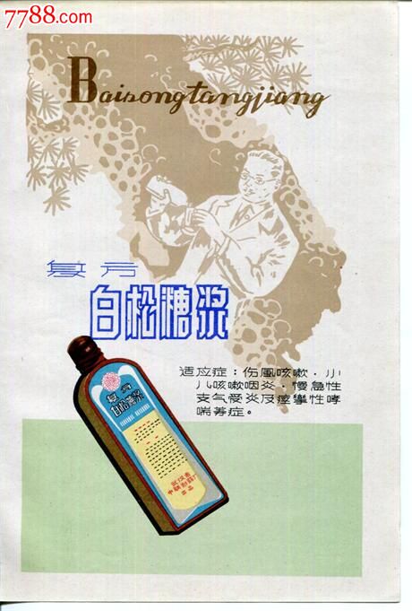 【60年代药品广告画】