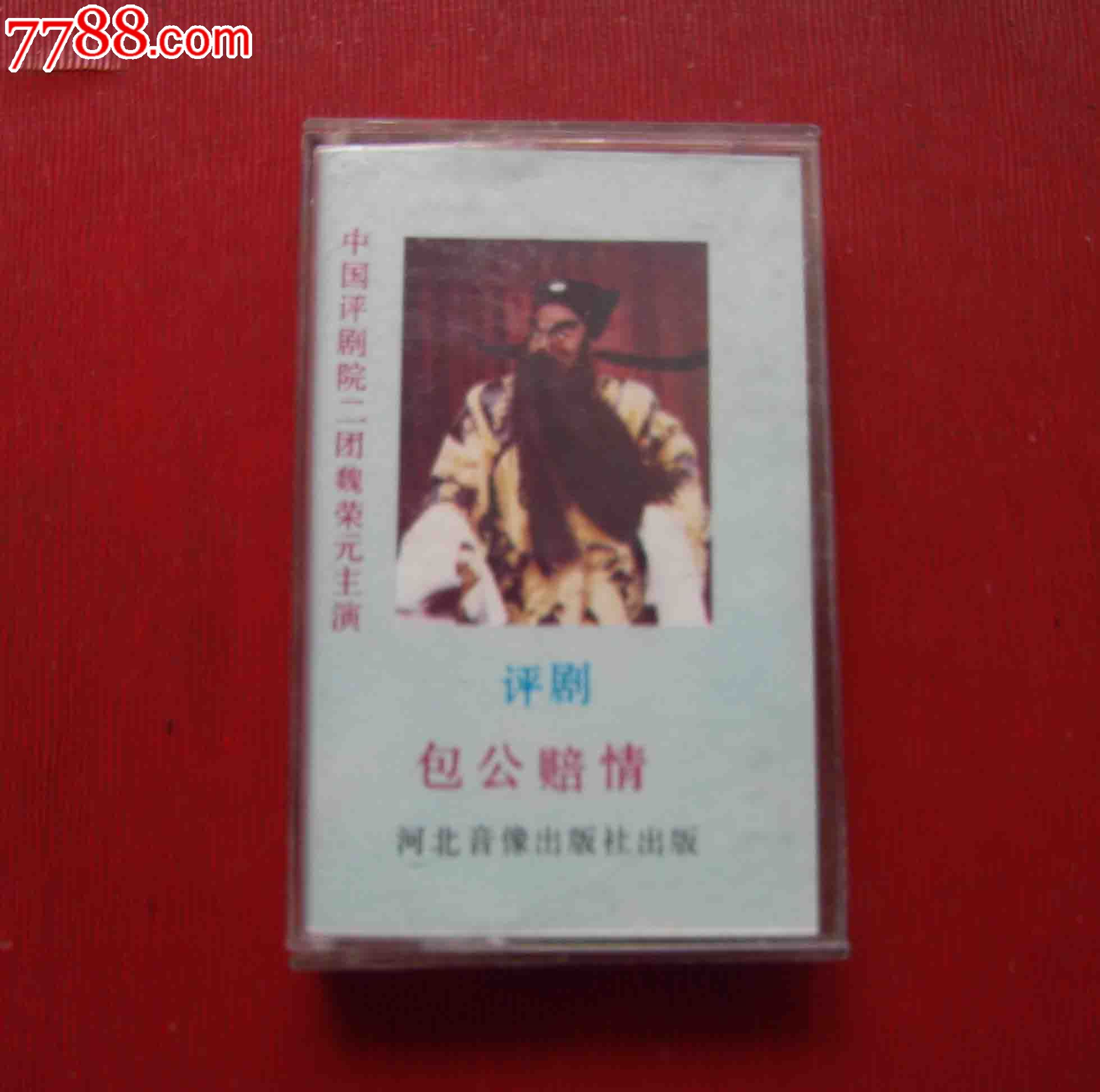 评剧-包公赔情------(10个以上免快递!