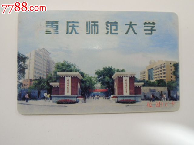 重庆师范大学卡
