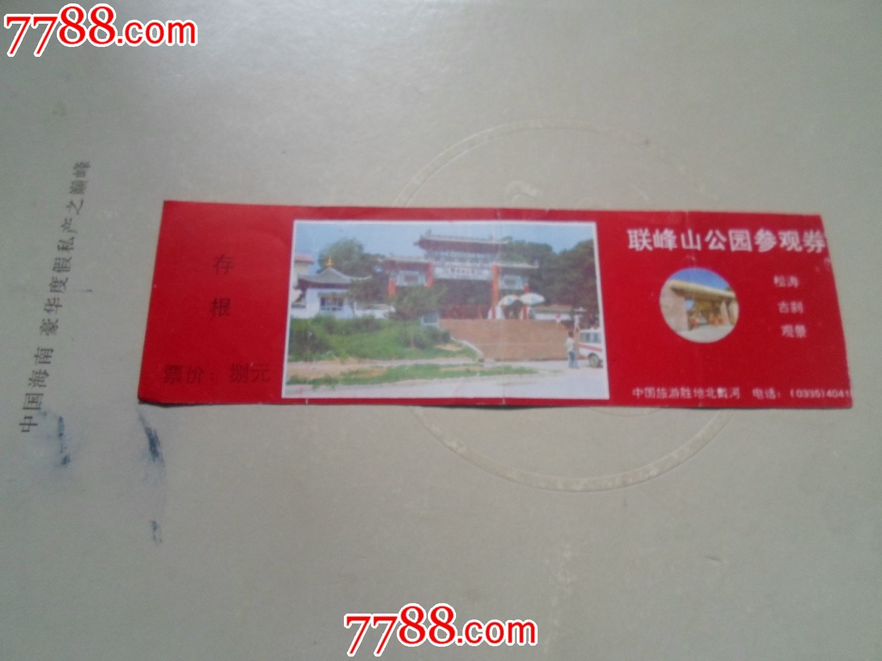 联峰山-价格:1.0000元-se23869360-旅游景点门票-零售