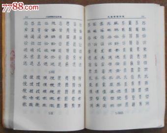 九体硬笔书法字典_第4张_7788收藏__中国收藏热线