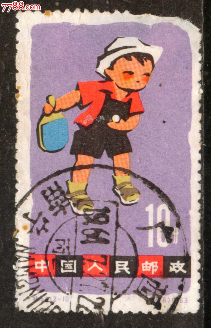 特54儿童12-10信销邮票中品(戳)