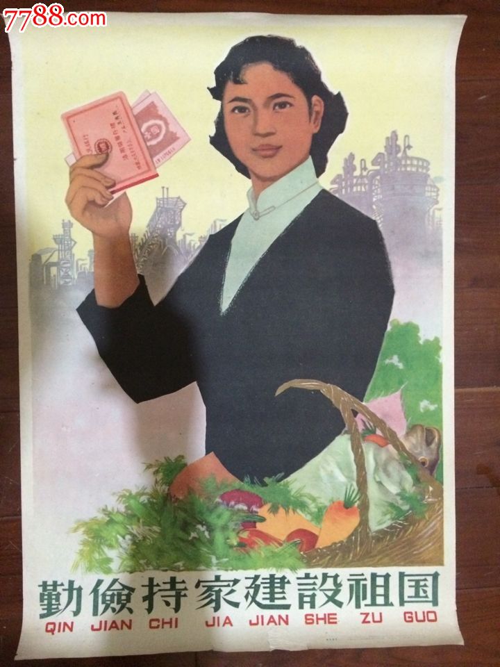 勤俭持家建设祖国