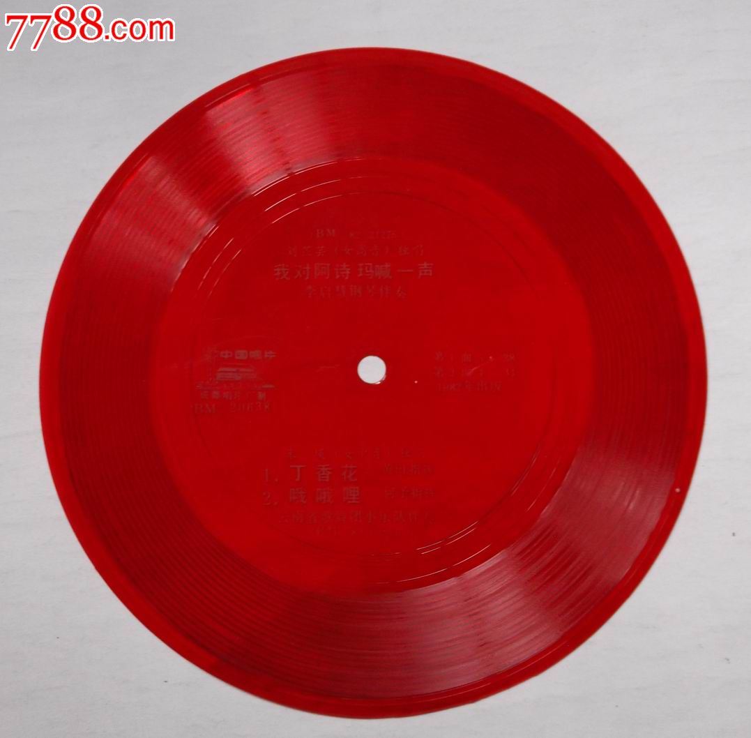 歌曲:我对阿诗玛喊一声等3首(少见)_老唱片\/胶