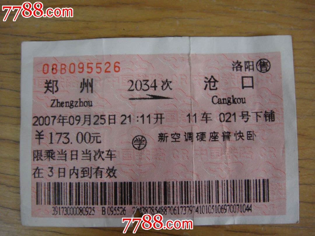 2007年,洛阳/售【2034次/郑州至沧口(青岛)】