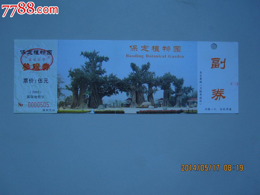 保定市植物园参观券1枚(5元面值)
