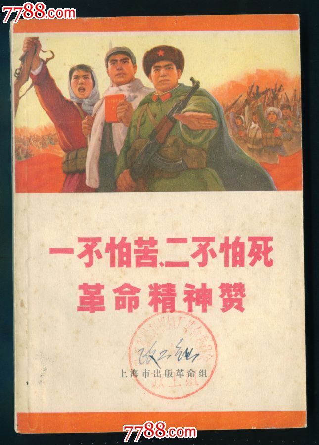 一不怕苦,二不怕死革命精神赞