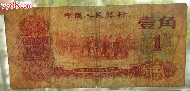 第三套人民币枣红1角1960年1毛纸币稀少品种