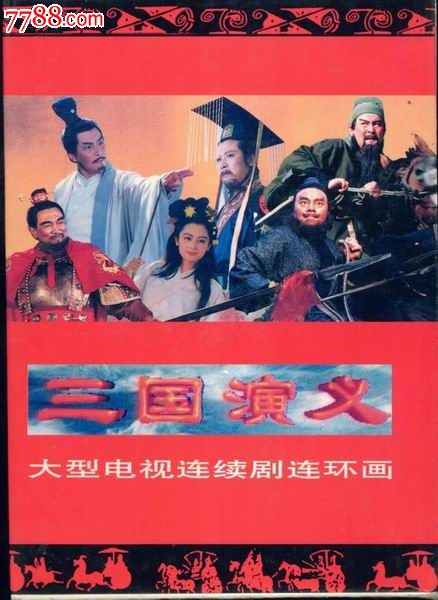 电视连续剧《三国演义》连环画(三册全彩色盒装)