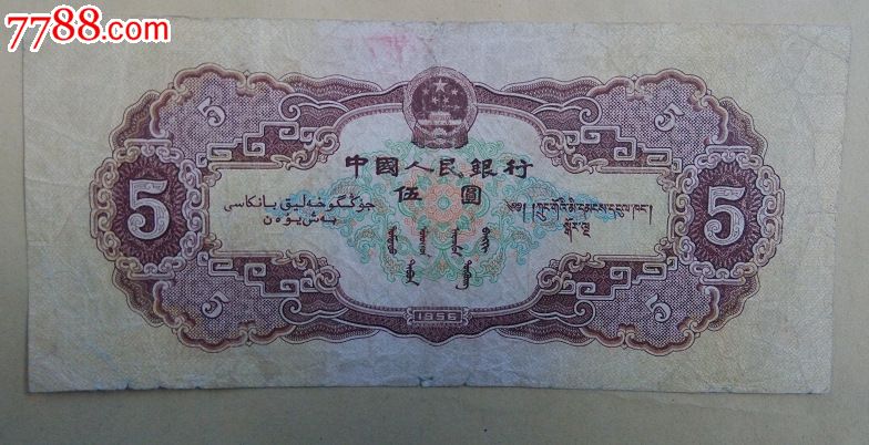 第二套人民币五元五星水印