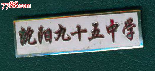 沈阳九十五中学_校徽/毕业章_奉天驿写真馆【7788收藏__收藏热线】
