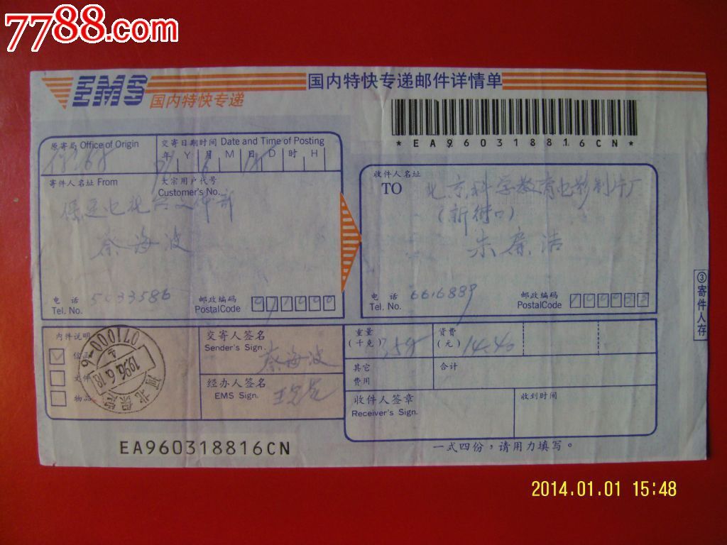 1996年国内特快专递邮件祥情单