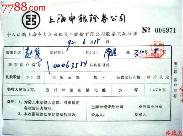 名称:上海大众出租汽车股份公司股票交款收据简介:公司前身系大众汽车公司,1992年始进行股份制改组,将原公司净资产折为面值10元的国家股509万股,经同年6月首次公开发行,上市时总股份859万股。发行时间:1992年06月13日至30日(A股)、1992年06月20日至30日(B股)上市时间:1993年08月07日证券代码:600611承销商:上海申银证劵公司票幅规格:126mm*165mm现用名:大众交通图片为原物拍摄,实际藏品的流水编号可能与图示不同,所售藏品均为真品,欢迎咨询。QQ:10239435