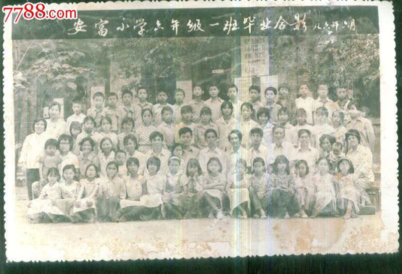 安富小学毕业照-价格:5元-se23908546-老照片-零售-7788收藏