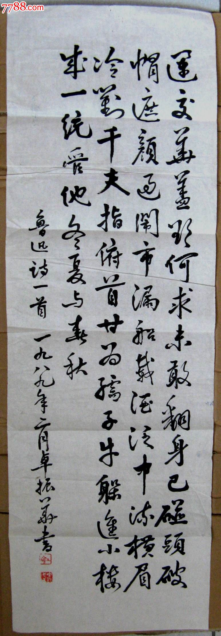 福州著名书法家近五尺开六条幅行书录鲁迅诗《自嘲》