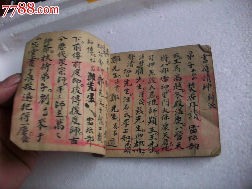 清代手写符书.画符秘笈
