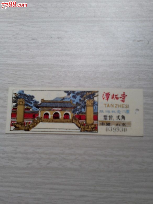 谭拓寺旅游纪念门票