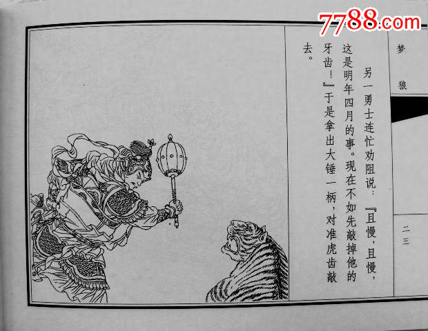 聊斋志异收藏本连环画小人书--《梦狼》