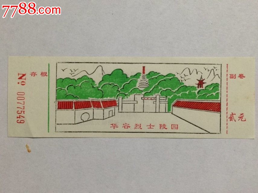 岳阳【华容烈士陵园】门票