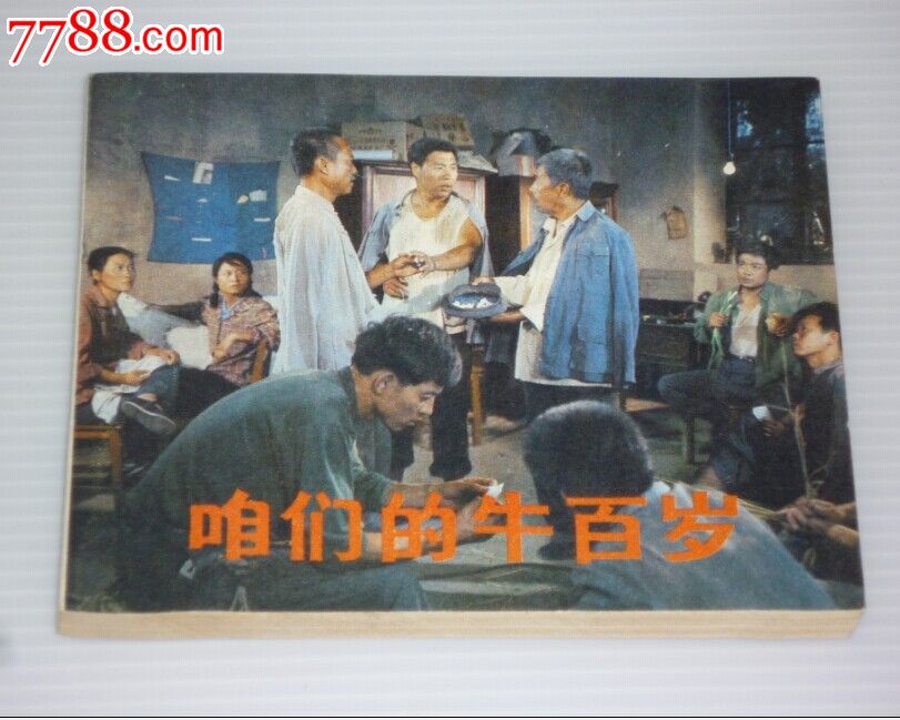 经典电影《咱们的牛百岁》,库存未阅!崭新雪白,标准十品!