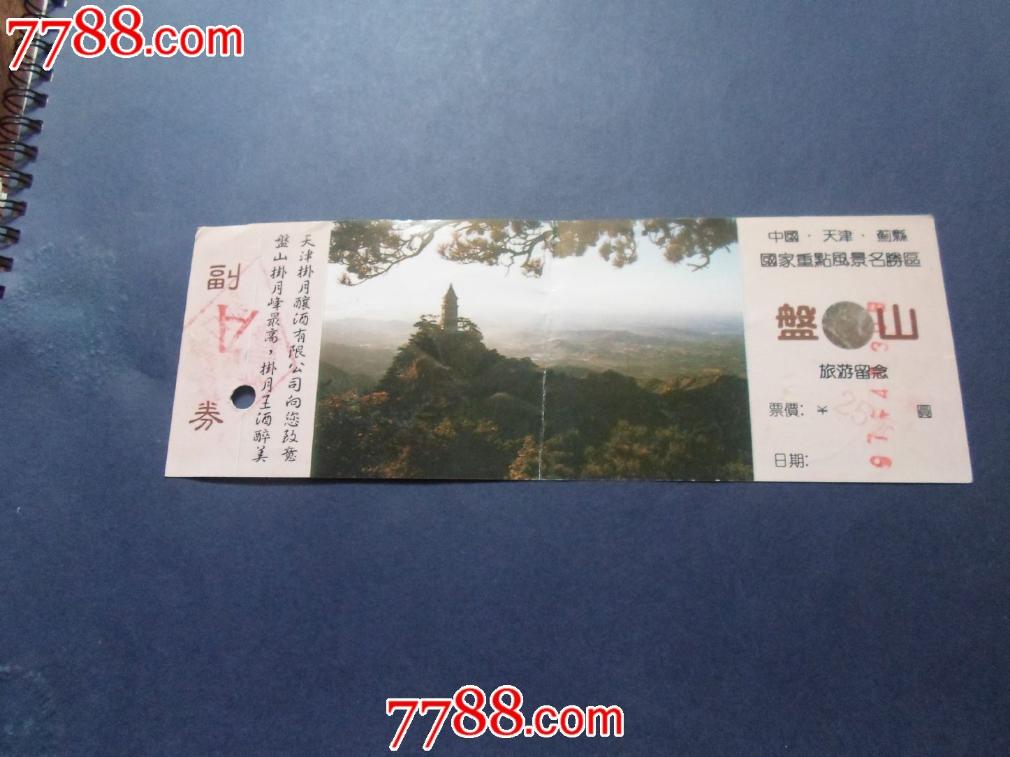 盘山-价格:1.0000元-se23928209-旅游景点门票-零售