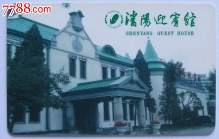 "沈阳迎宾馆"门锁卡