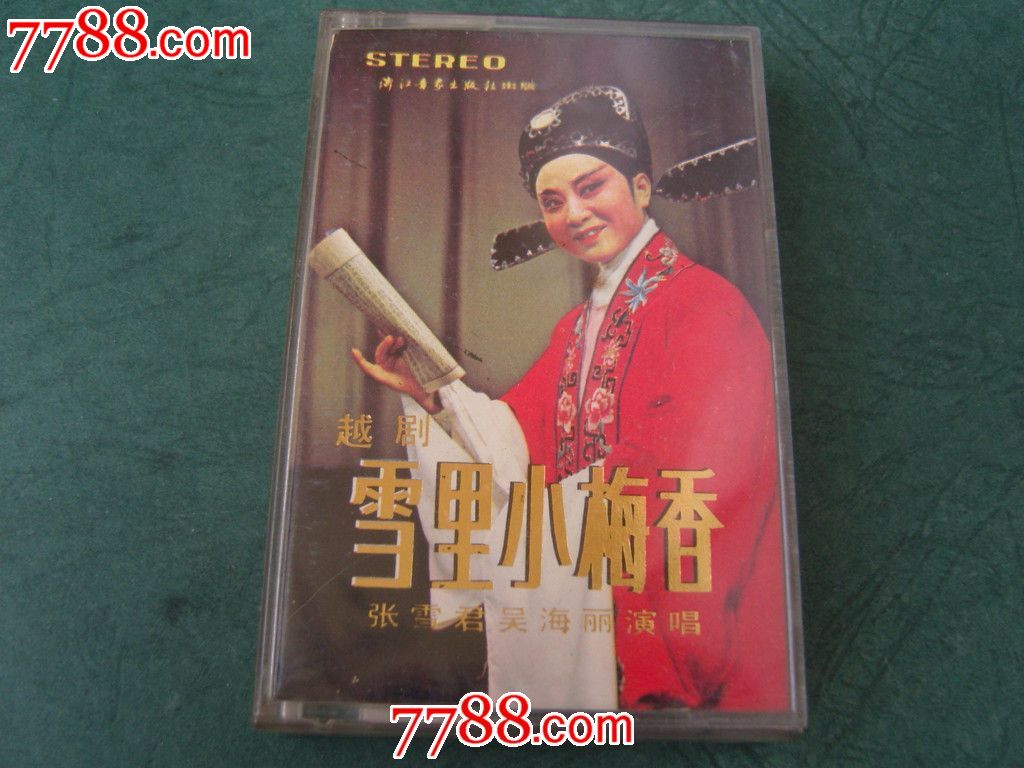 越剧-雪里小梅香