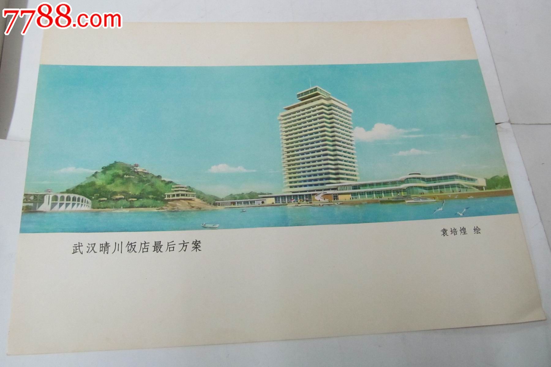 早期画片《武汉晴川饭店最后方案》/袁培煌绘/2