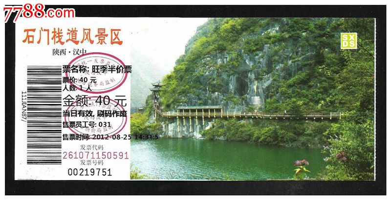 汉中石门栈道风景区(40元券)--9751