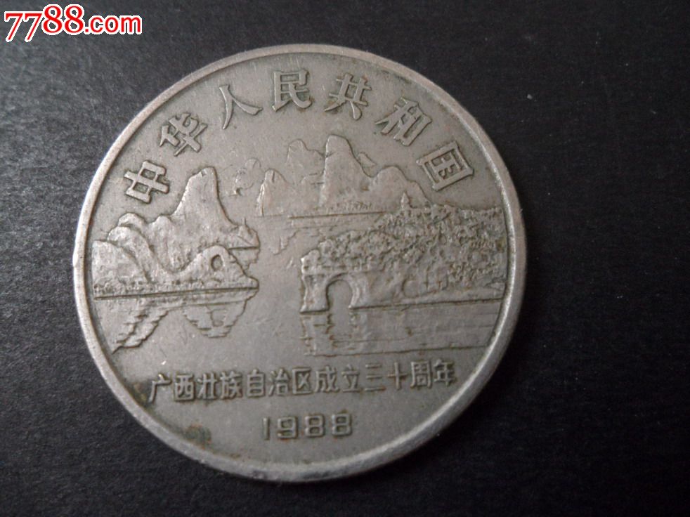 广西纪念币
