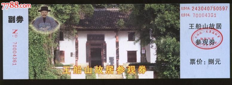 王船山故居-se23952243-旅游景点门票-零售-7788收藏__收藏热线