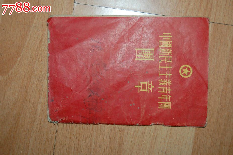 中国新民主主义青年团团章