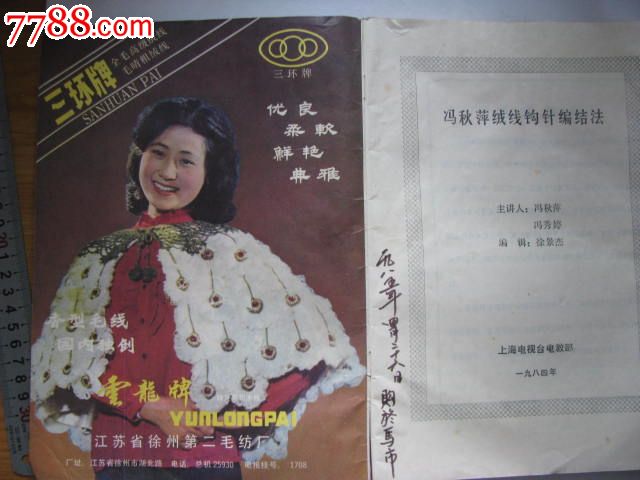 冯秋萍绒线钩针编结法