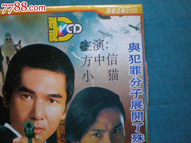 vcd老影碟:再战江湖(主演:方中信小猫)