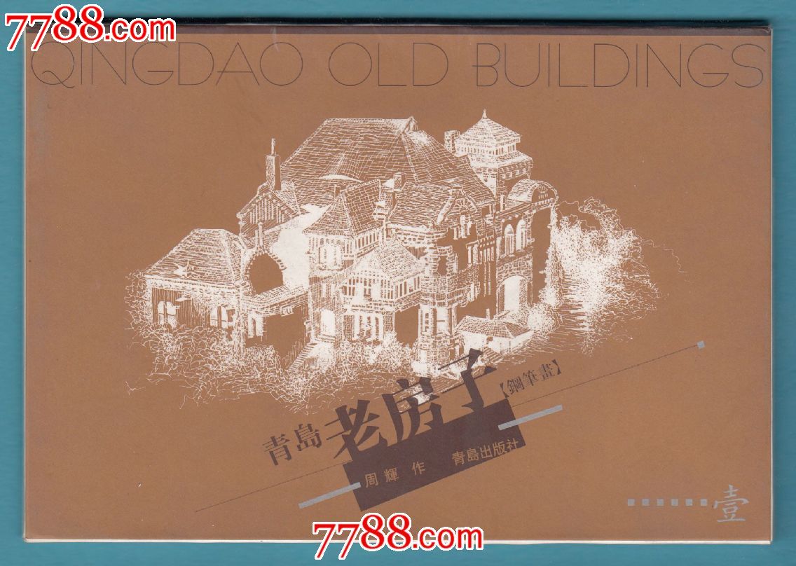 明信片47《青岛老房子[钢笔画]》青岛出版社出版发行