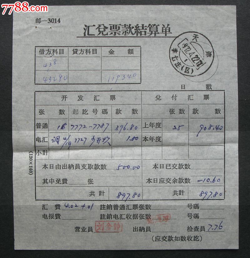 汇兑票款结算单