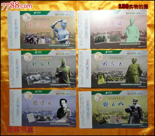 安庆历史名人系列6—1名信片1999年版