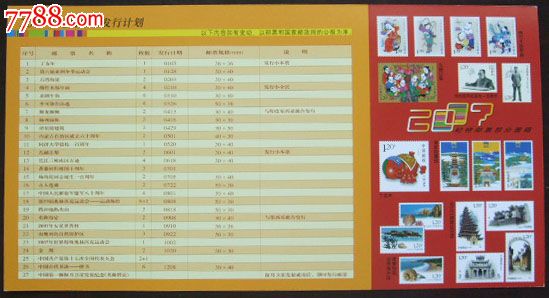 2007纪特邮票发行计划(20张)