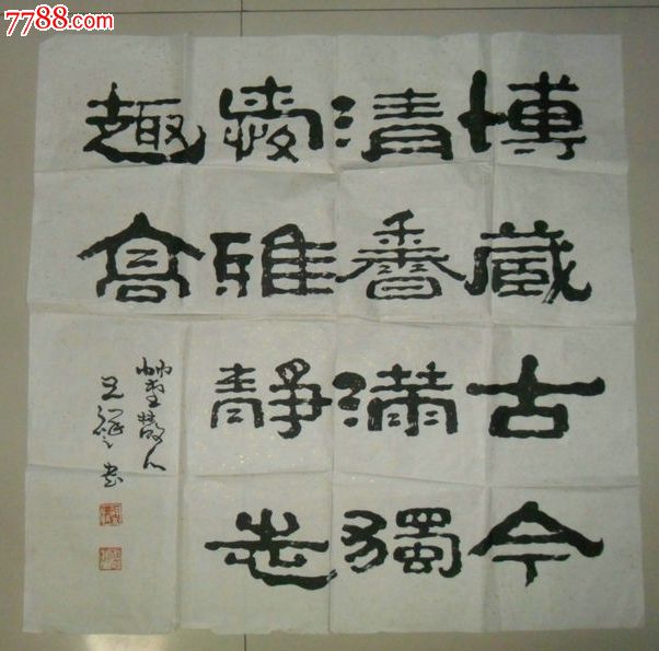 王祥之书法斗方