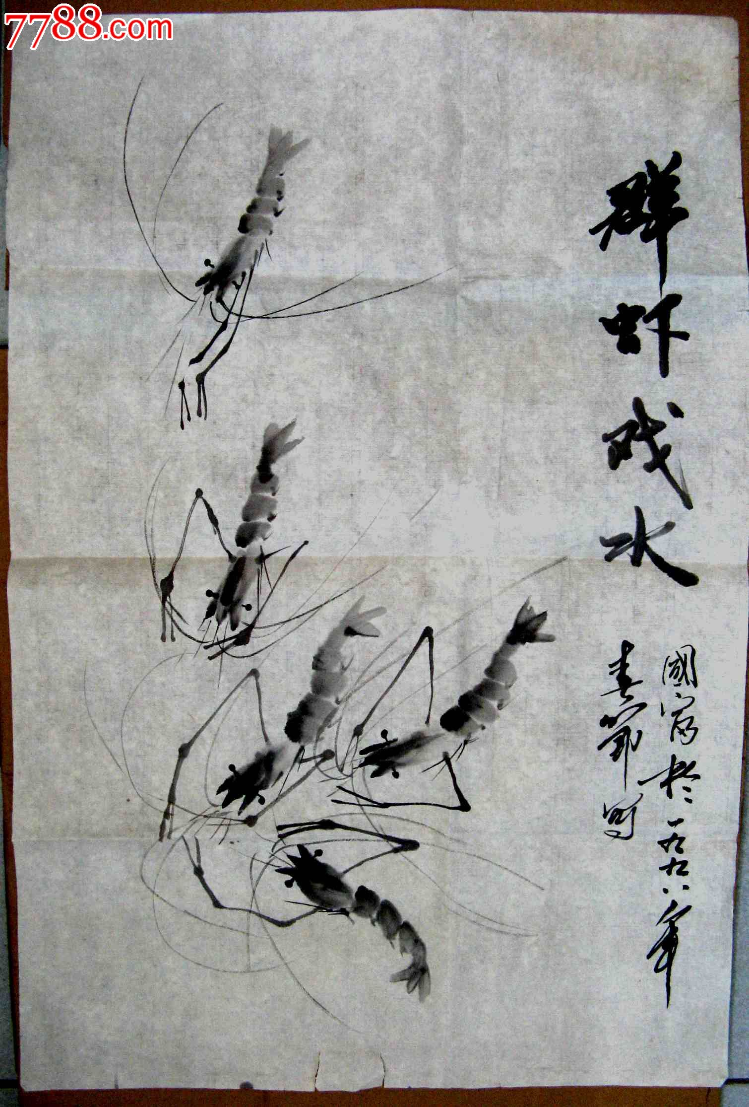 《群虾戏水-价格:28元-se23969619-花鸟国画原作-零售-7788收藏