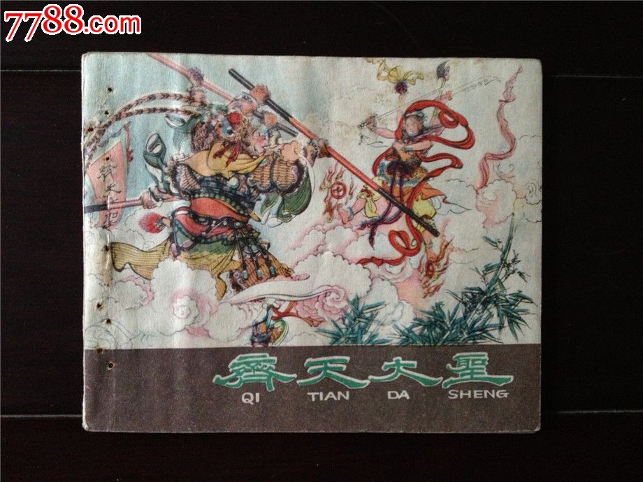 (老版)齐天大圣,连环画/小人书,六十年代(20世纪,绘画版连环画,60开