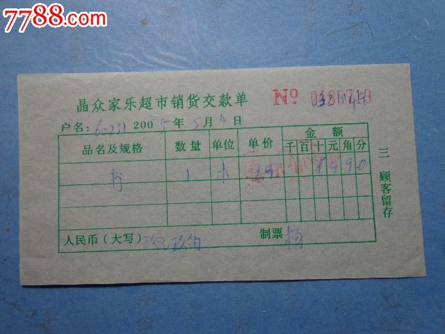 2005年晶众家乐超市销货单