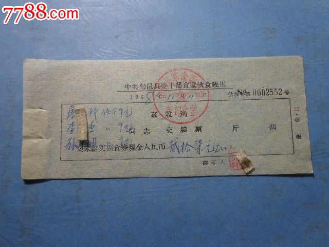 1968年干部食堂伙食费收据