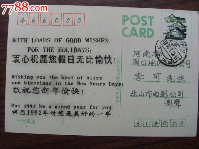 四川乐山邮政编码戳,明信片:诺曼.希瑞-价格:1元-se23976267-邮戳-零售-7788收藏__中国收藏热线