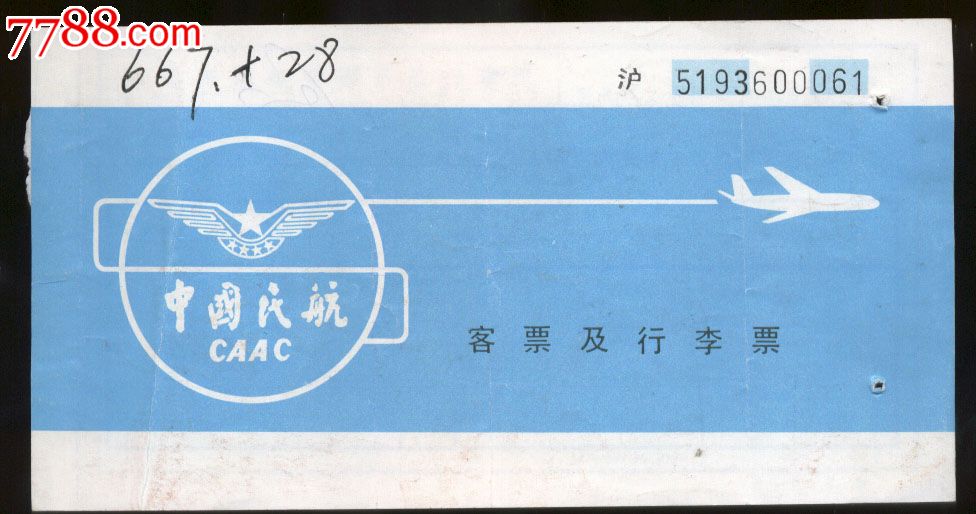 中国民航飞机票(沪)