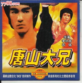 《唐山兄弟(李小龙,衣依主演)
