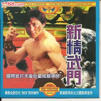 《新精武门》一片到底