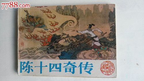 陈十四奇传